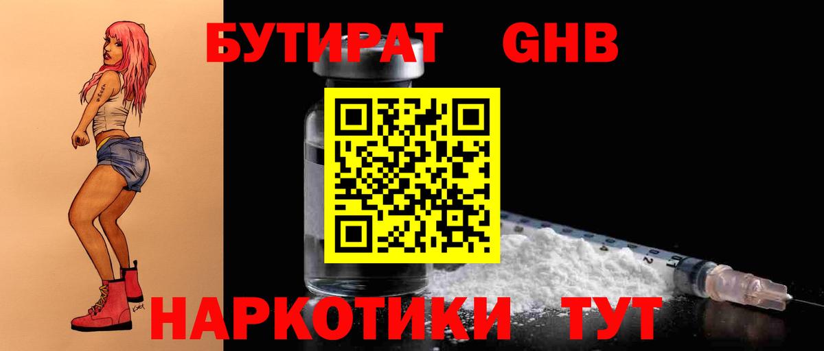 Бутират Butirat Югорск